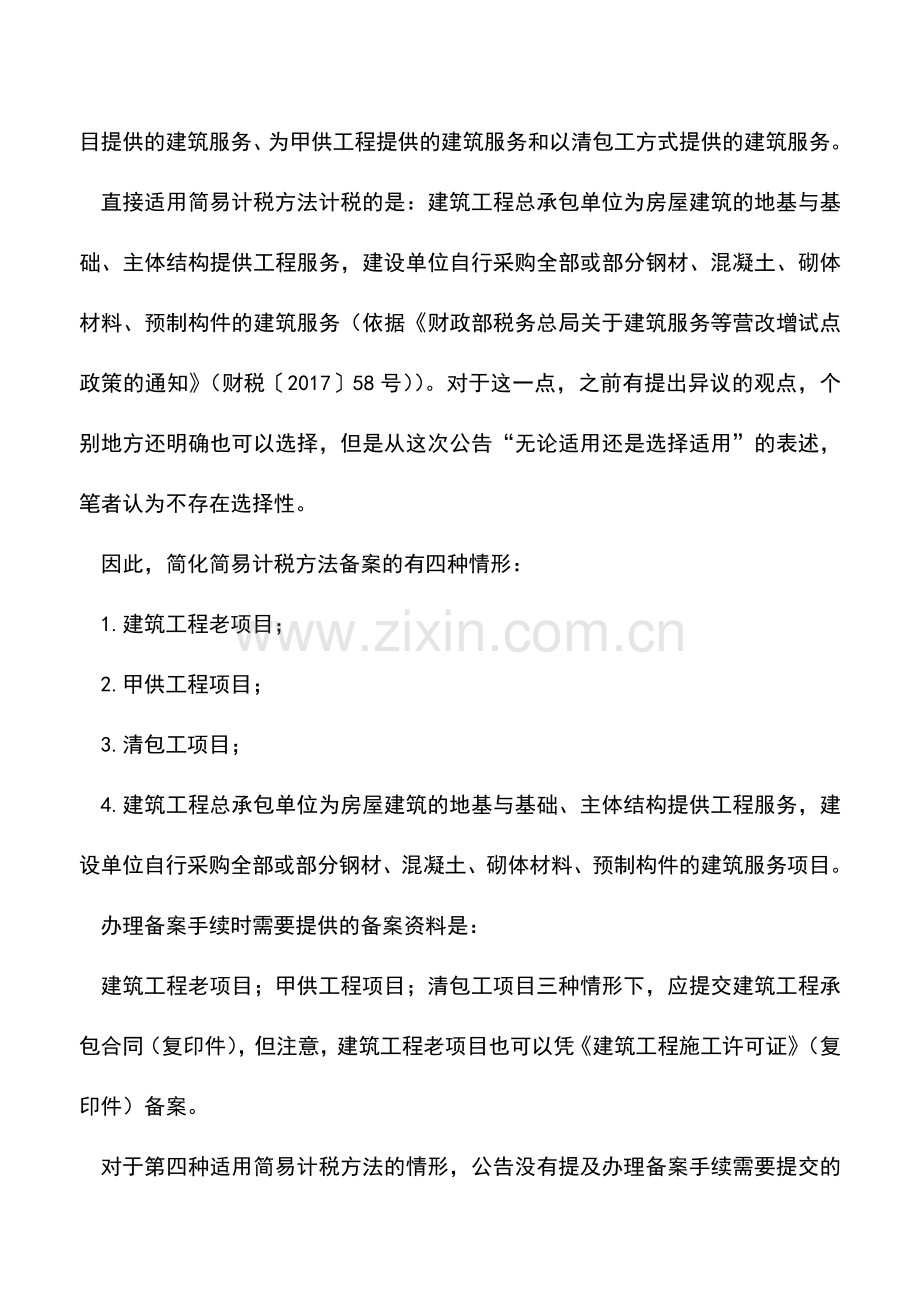 会计实务：建筑服务增值税简易计税方法简化备案-备查不简化.doc_第2页