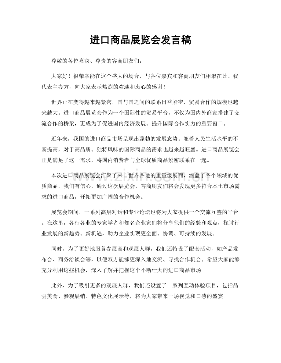 进口商品展览会发言稿.docx_第1页