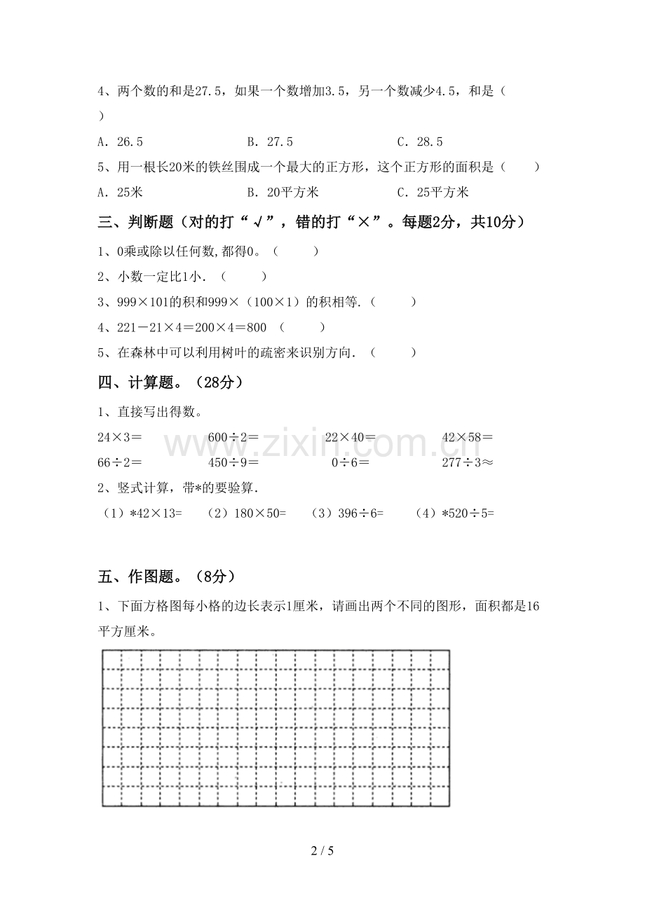 部编版三年级数学下册期末测试卷(汇总).doc_第2页