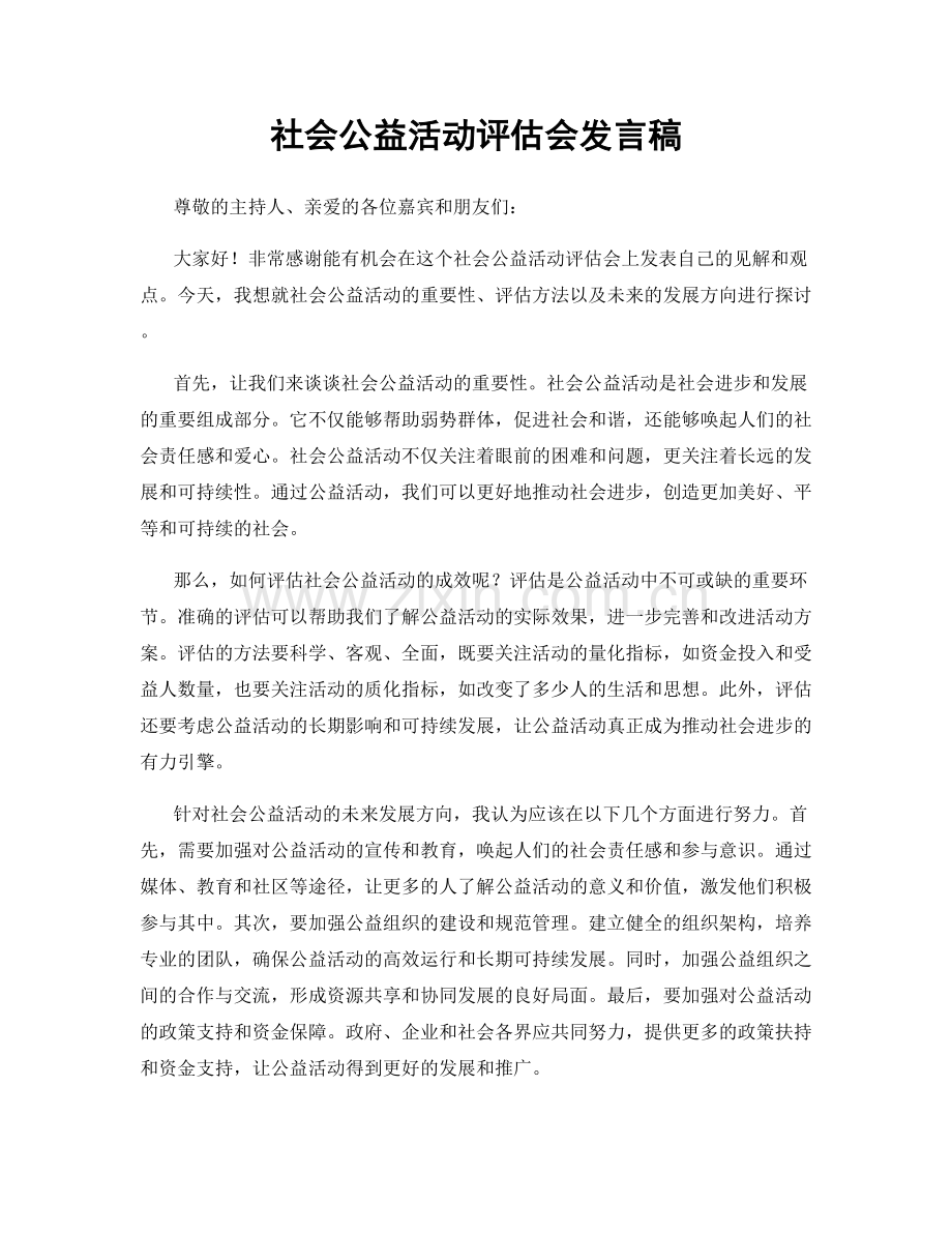 社会公益活动评估会发言稿.docx_第1页