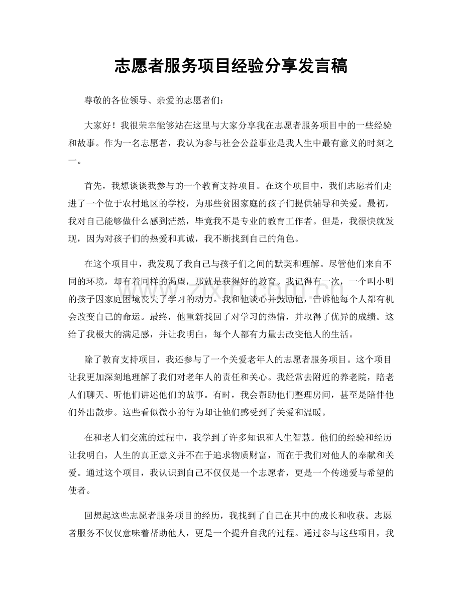 志愿者服务项目经验分享发言稿.docx_第1页