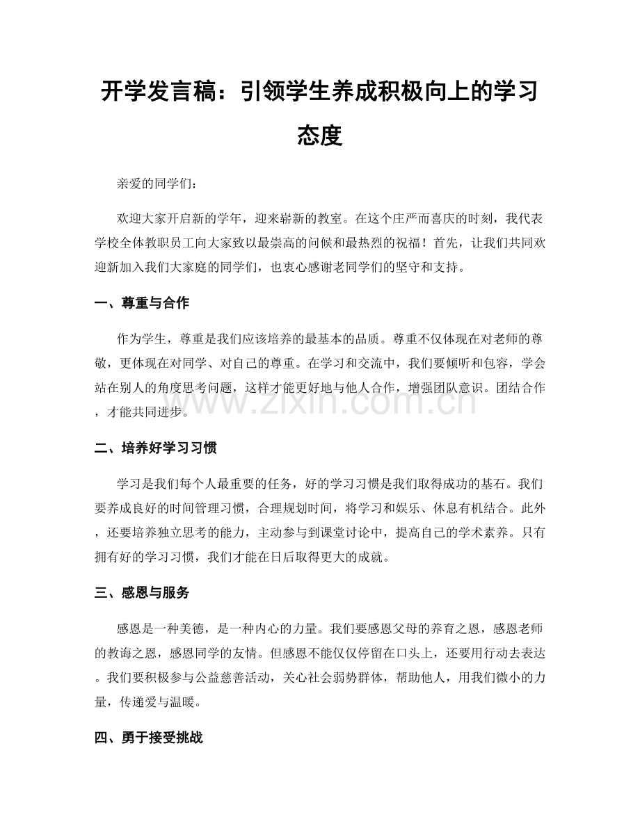 开学发言稿：引领学生养成积极向上的学习态度.docx_第1页