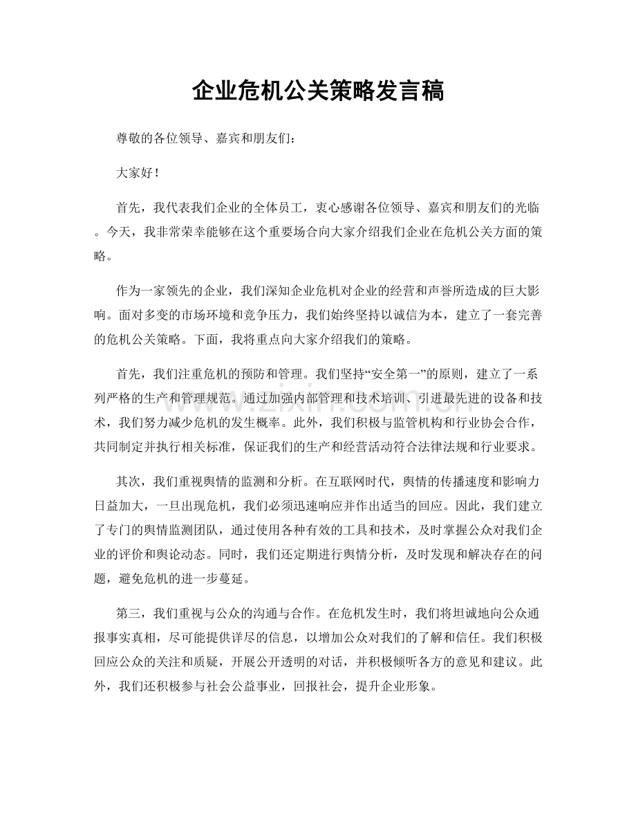 企业危机公关策略发言稿.docx_第1页