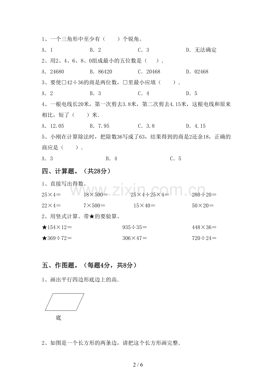 四年级数学下册期末考试卷(新版).doc_第2页