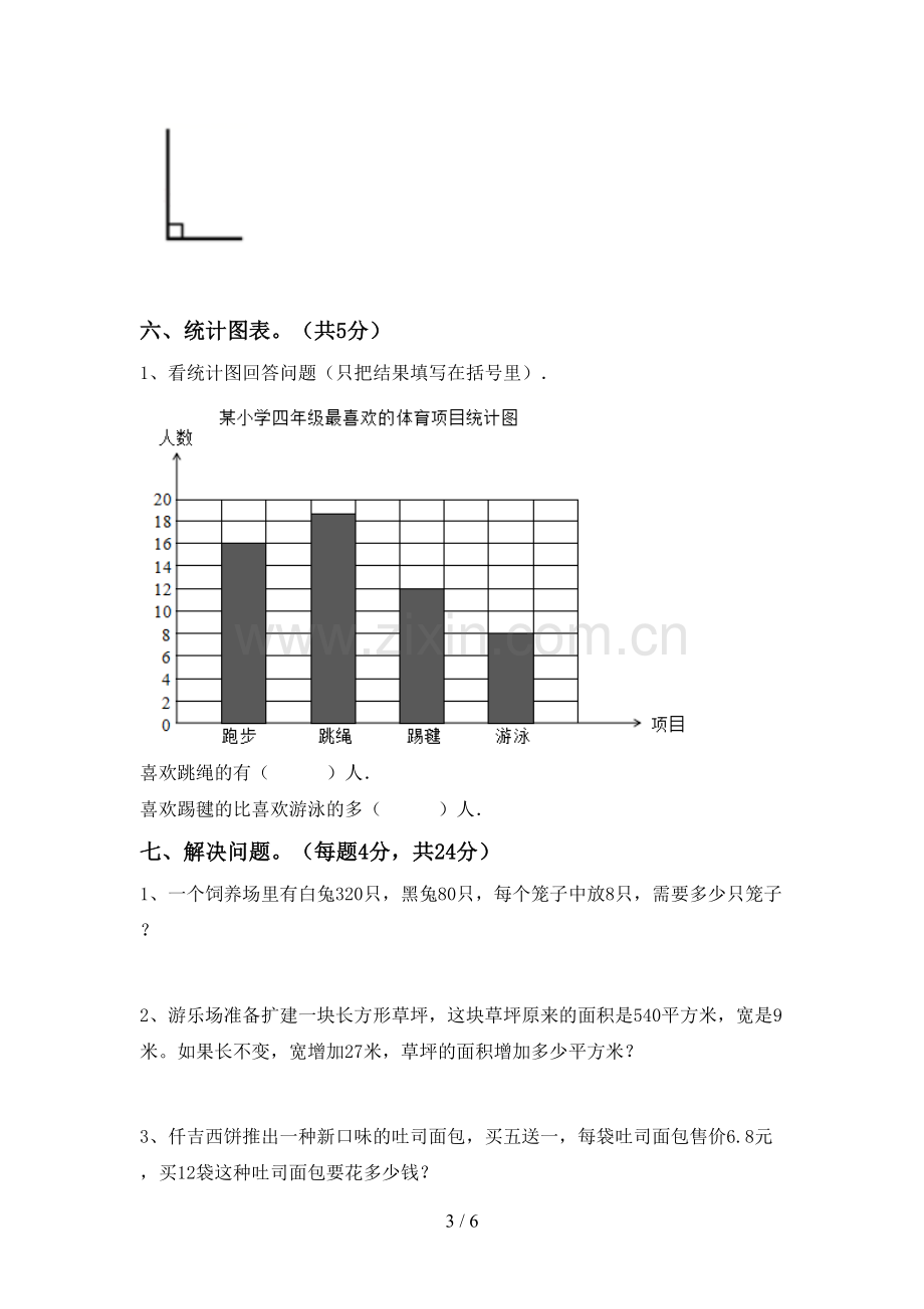 四年级数学下册期末考试卷(新版).doc_第3页