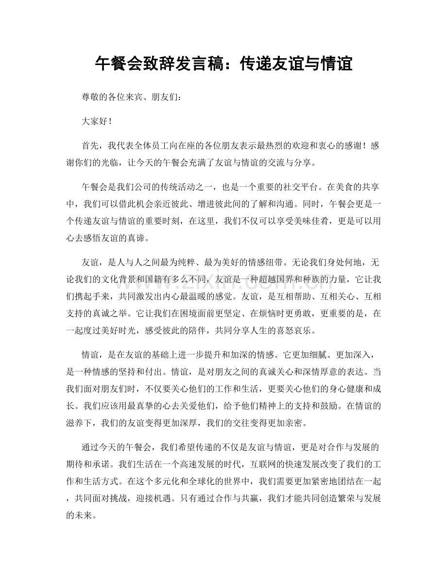 午餐会致辞发言稿：传递友谊与情谊.docx_第1页