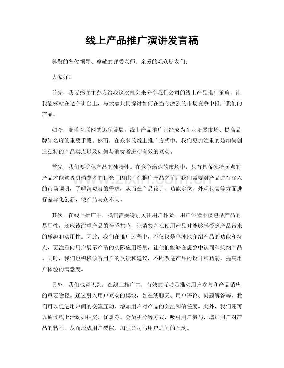 线上产品推广演讲发言稿.docx_第1页