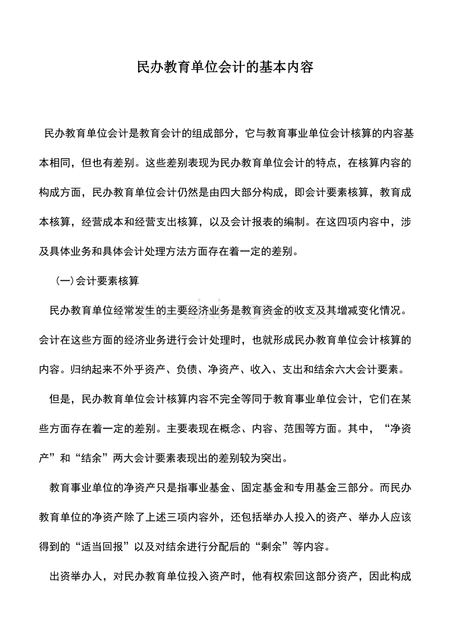 会计实务：民办教育单位会计的基本内容.doc_第1页