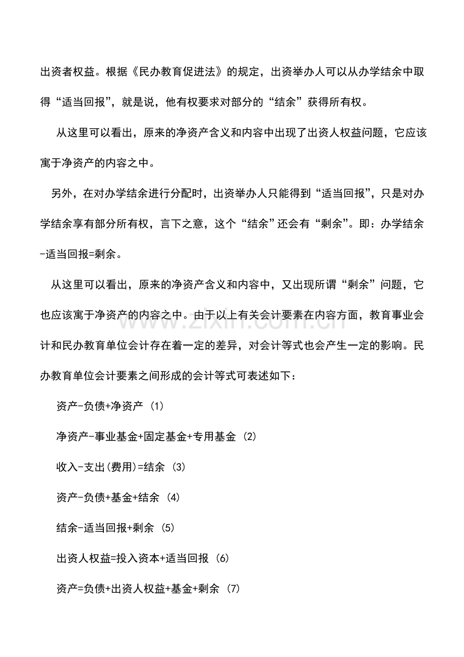 会计实务：民办教育单位会计的基本内容.doc_第2页