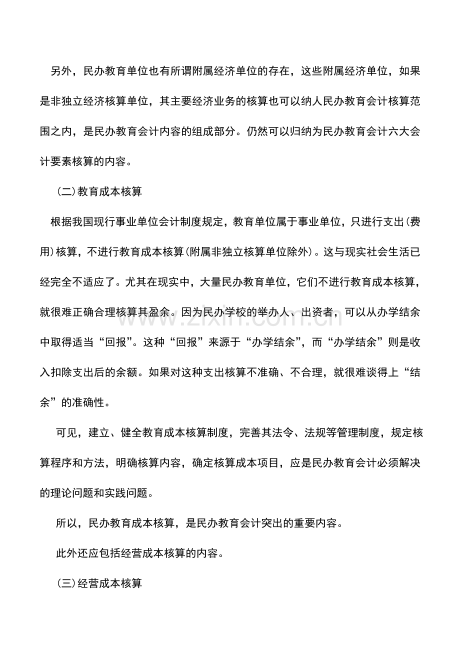 会计实务：民办教育单位会计的基本内容.doc_第3页