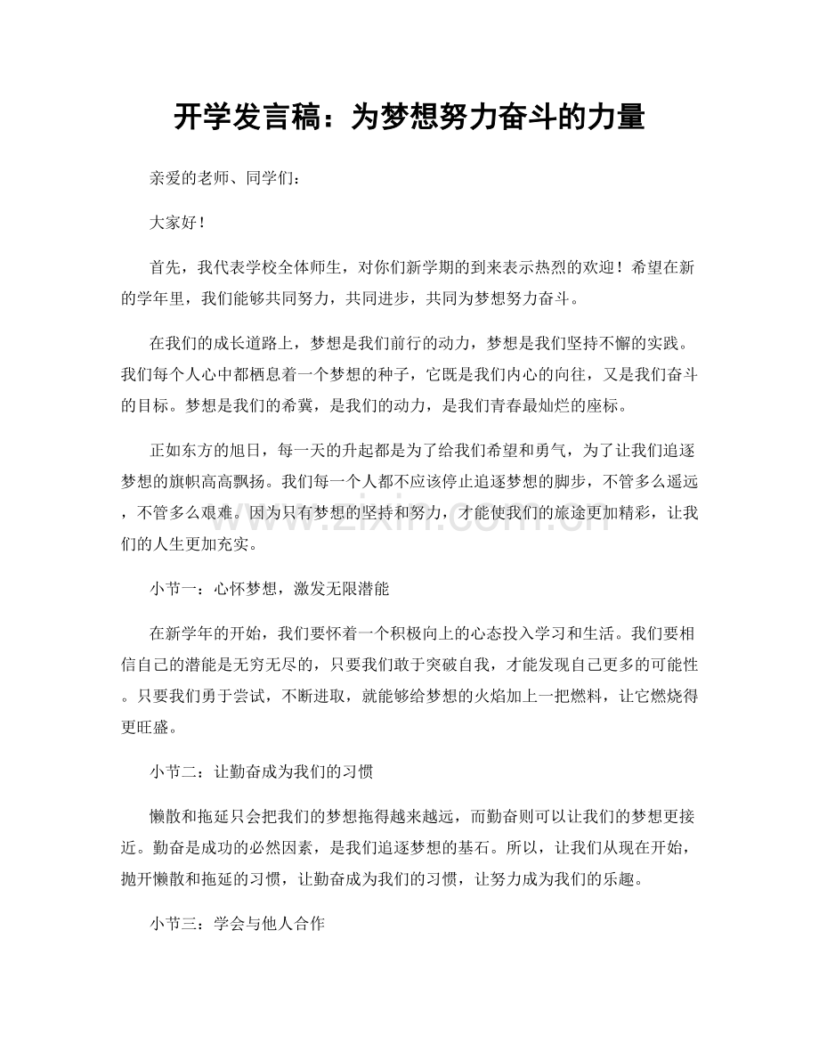 开学发言稿：为梦想努力奋斗的力量.docx_第1页