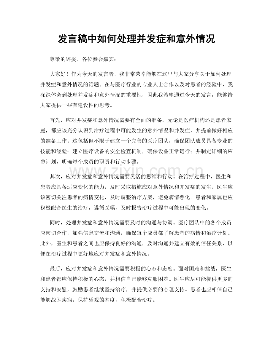 发言稿中如何处理并发症和意外情况.docx_第1页