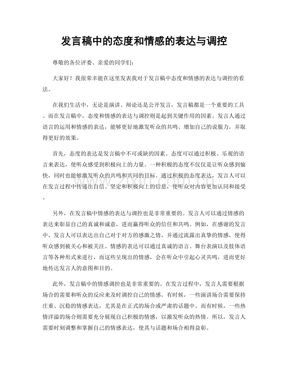 发言稿中的态度和情感的表达与调控.docx_第1页