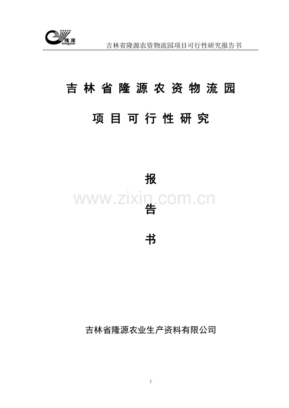 吉林省隆源农资物流园项目可行性论证报告书.doc_第1页