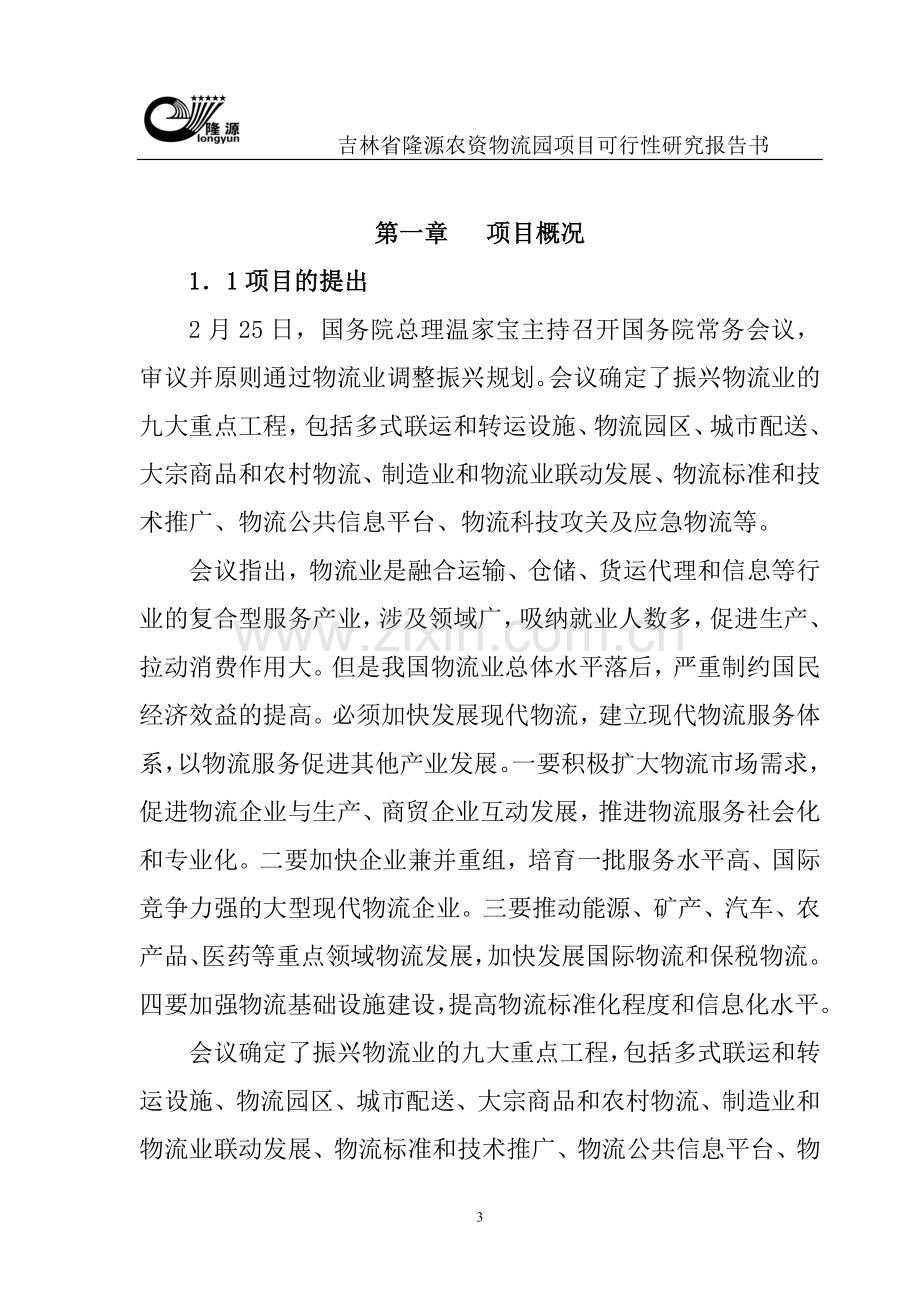 吉林省隆源农资物流园项目可行性论证报告书.doc_第3页