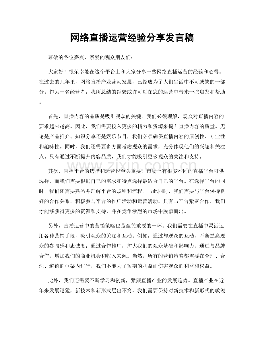 网络直播运营经验分享发言稿.docx_第1页