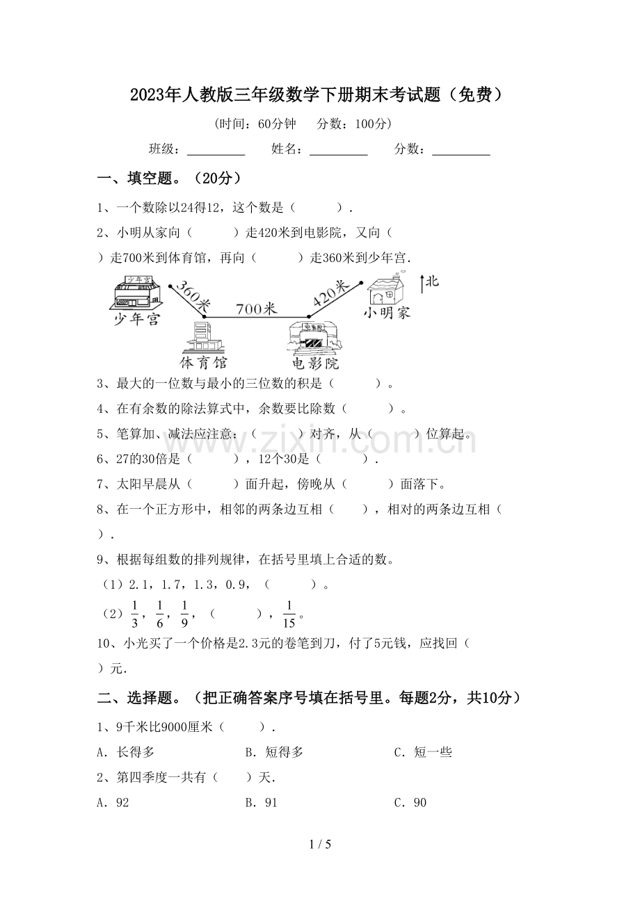 2023年人教版三年级数学下册期末考试题.doc_第1页