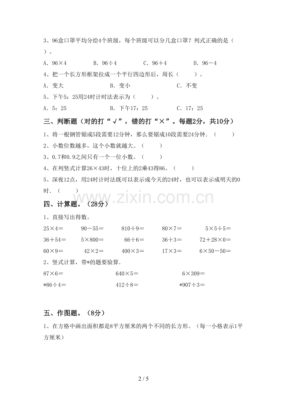 2023年人教版三年级数学下册期末考试题.doc_第2页