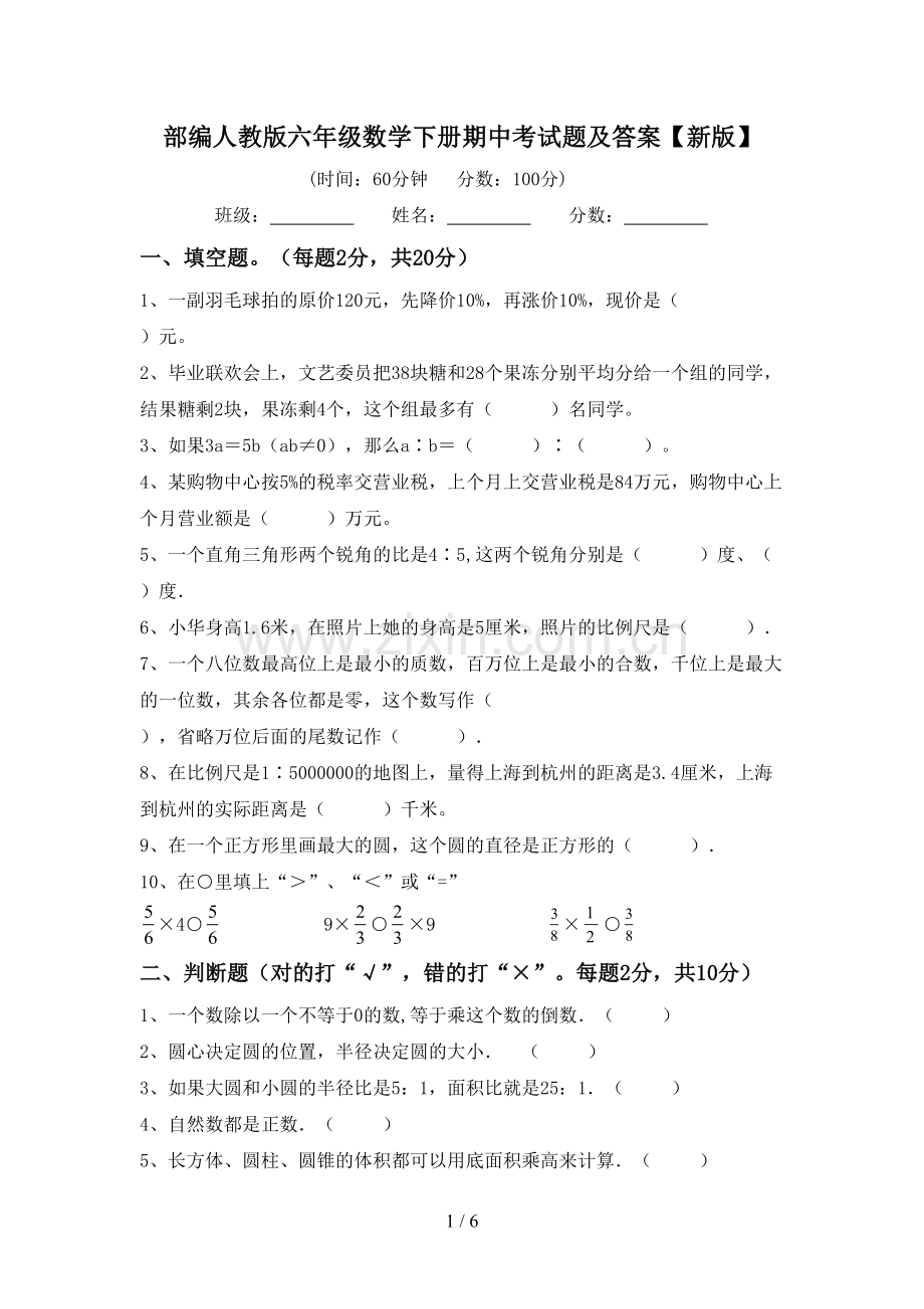 部编人教版六年级数学下册期中考试题及答案【新版】.doc_第1页