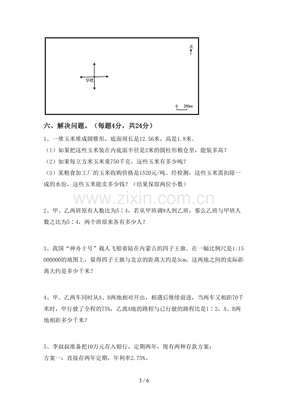 部编人教版六年级数学下册期中考试题及答案【新版】.doc_第3页