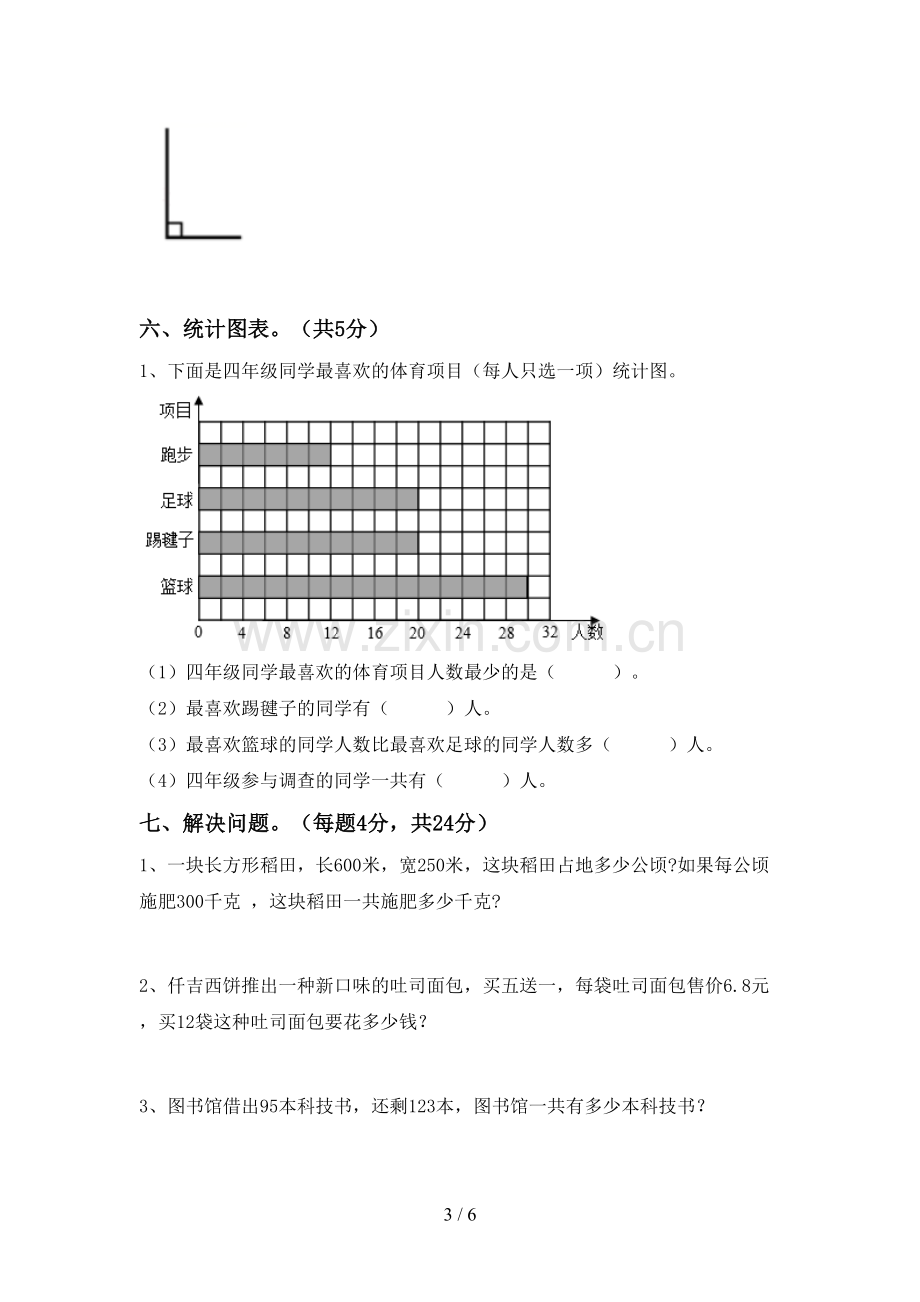 部编人教版四年级数学下册期末测试卷(学生专用).doc_第3页