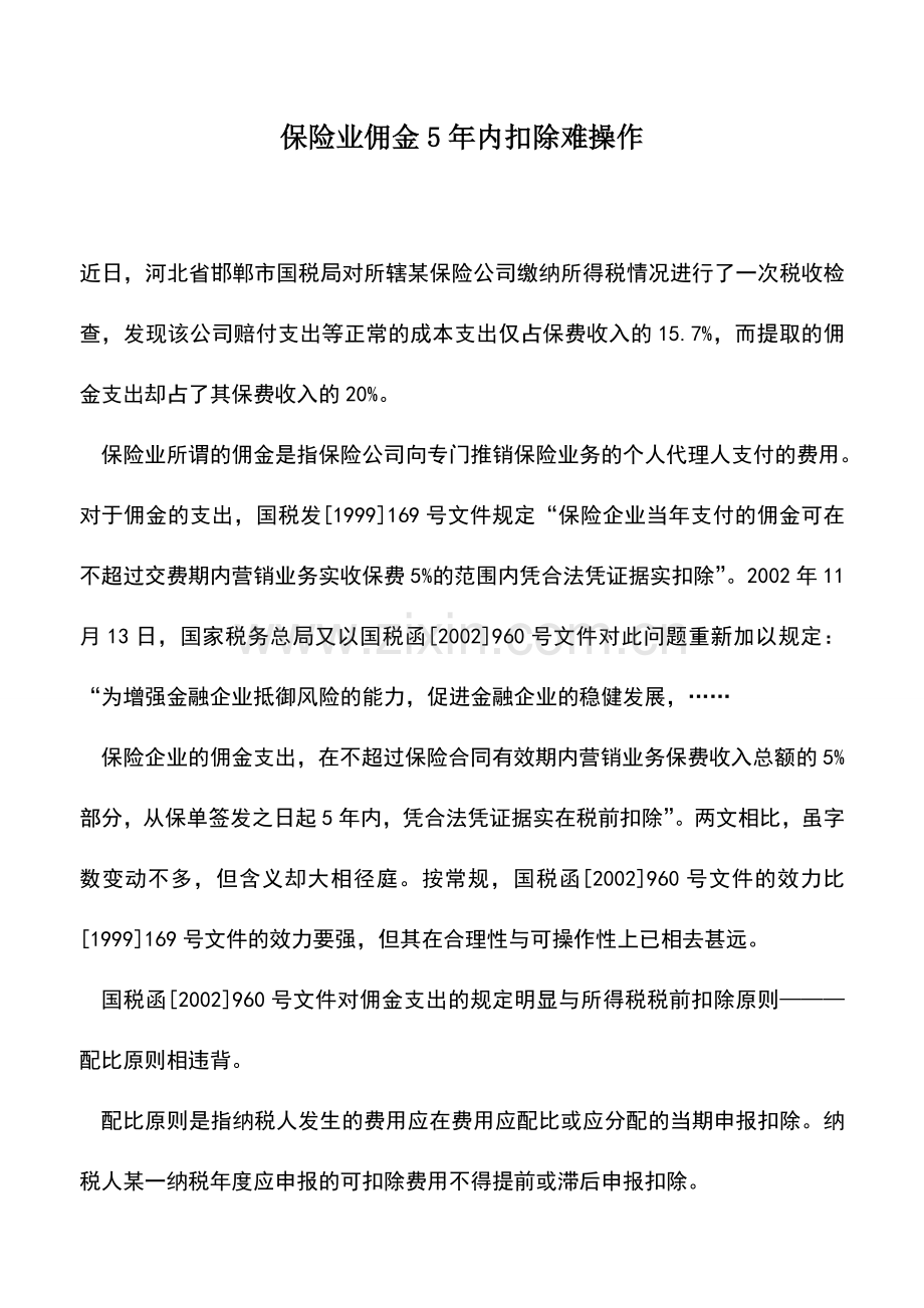 会计实务：保险业佣金5年内扣除难操作.doc_第1页