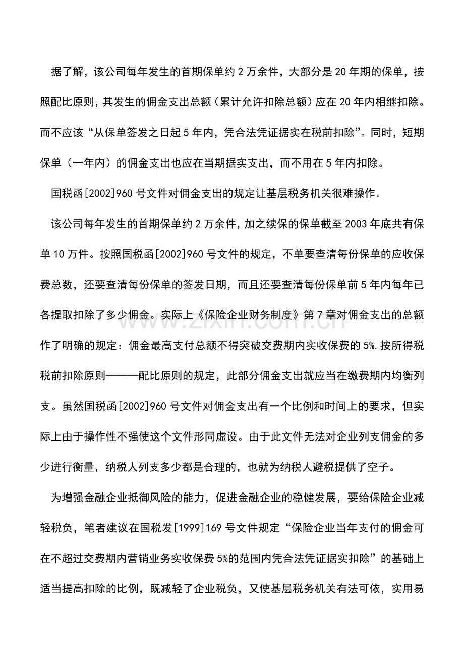 会计实务：保险业佣金5年内扣除难操作.doc_第2页