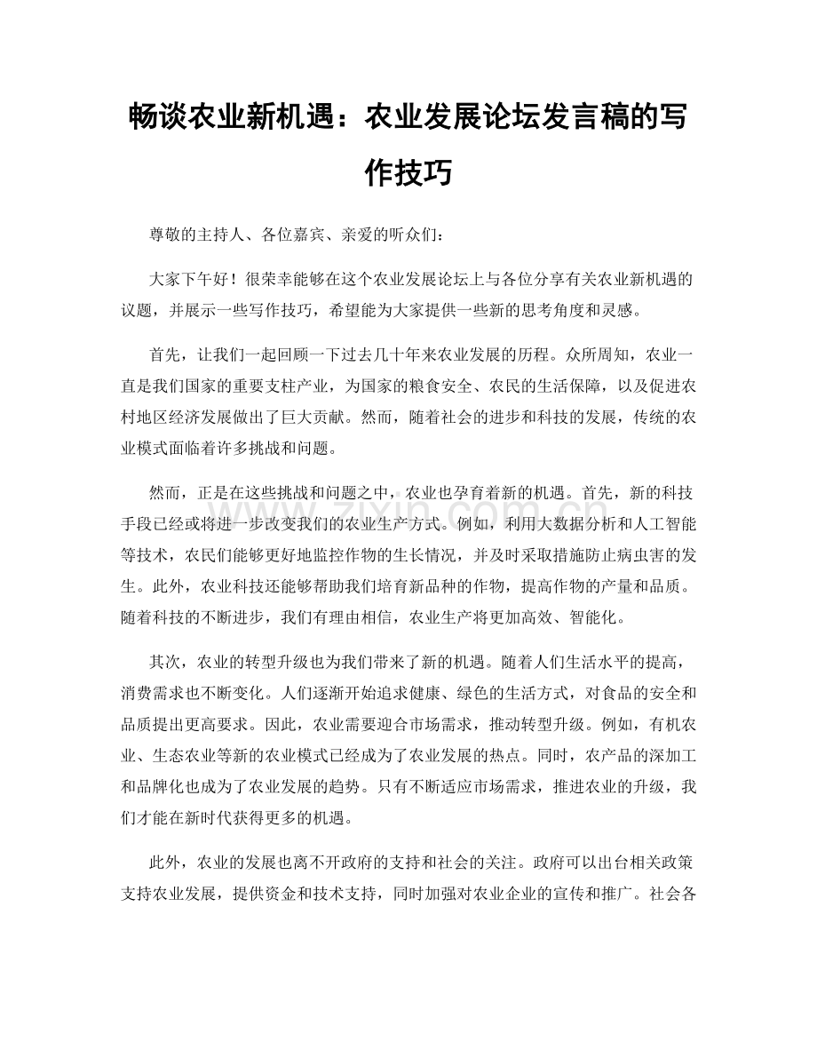 畅谈农业新机遇：农业发展论坛发言稿的写作技巧.docx_第1页