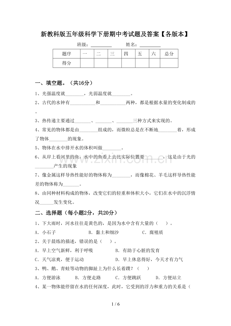 新教科版五年级科学下册期中考试题及答案【各版本】.doc_第1页