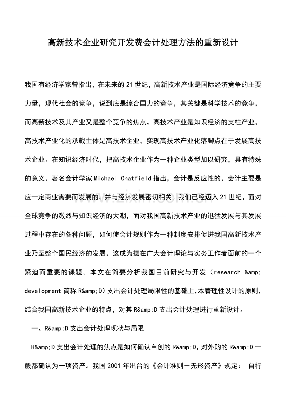 会计实务：高新技术企业研究开发费会计处理方法的重新设计.doc_第1页