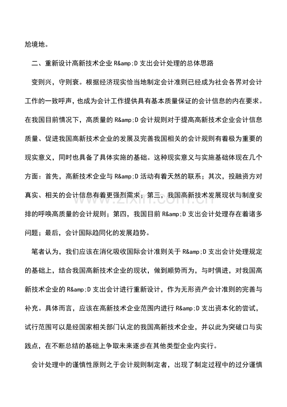 会计实务：高新技术企业研究开发费会计处理方法的重新设计.doc_第3页