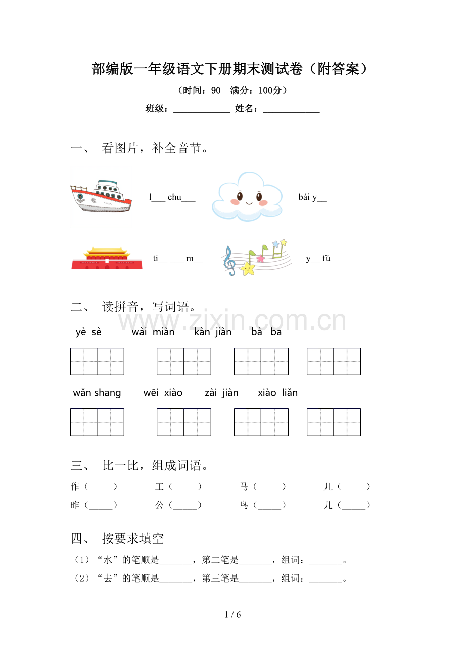 部编版一年级语文下册期末测试卷(附答案).doc_第1页