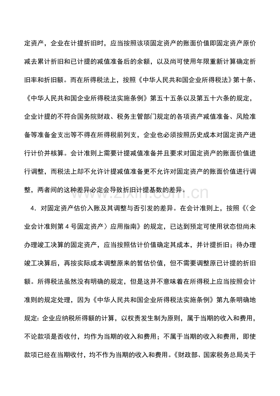 会计经验：会计准则与税法在固定资产折旧基数方面的差异分析.doc_第3页