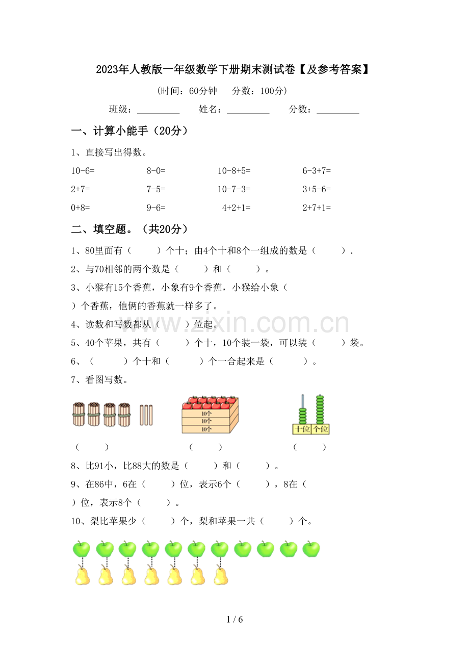 2023年人教版一年级数学下册期末测试卷【及参考答案】.doc_第1页