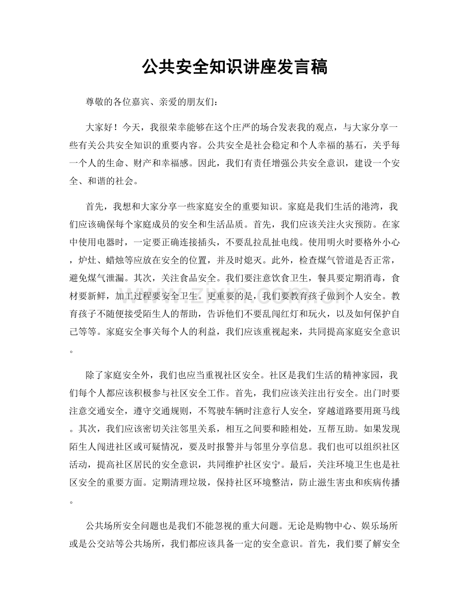 公共安全知识讲座发言稿.docx_第1页