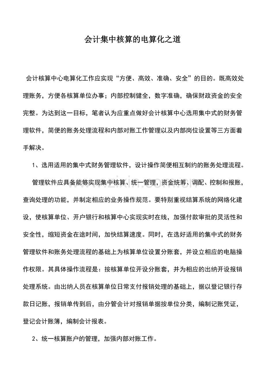 会计实务：会计集中核算的电算化之道.doc_第1页