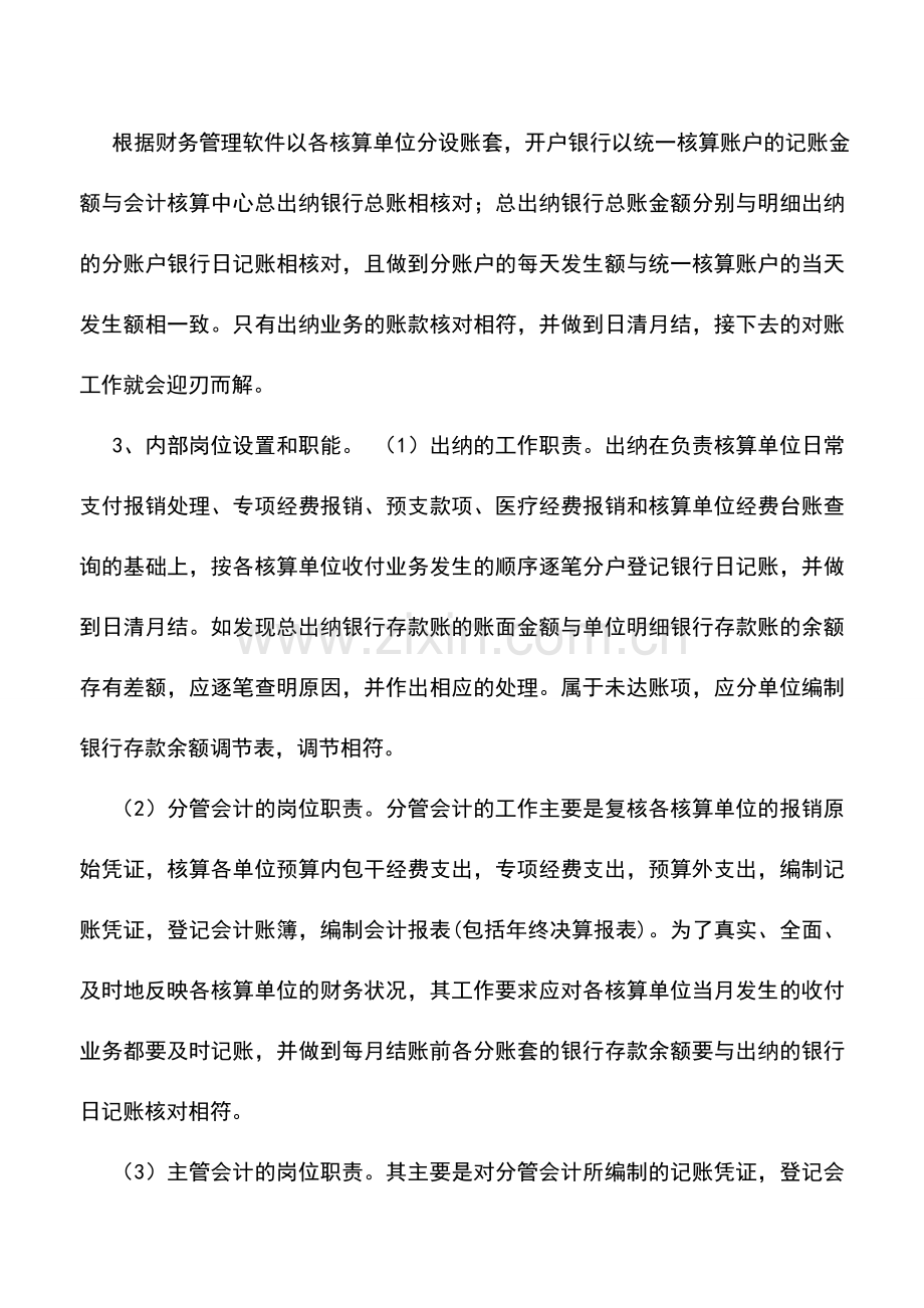 会计实务：会计集中核算的电算化之道.doc_第2页