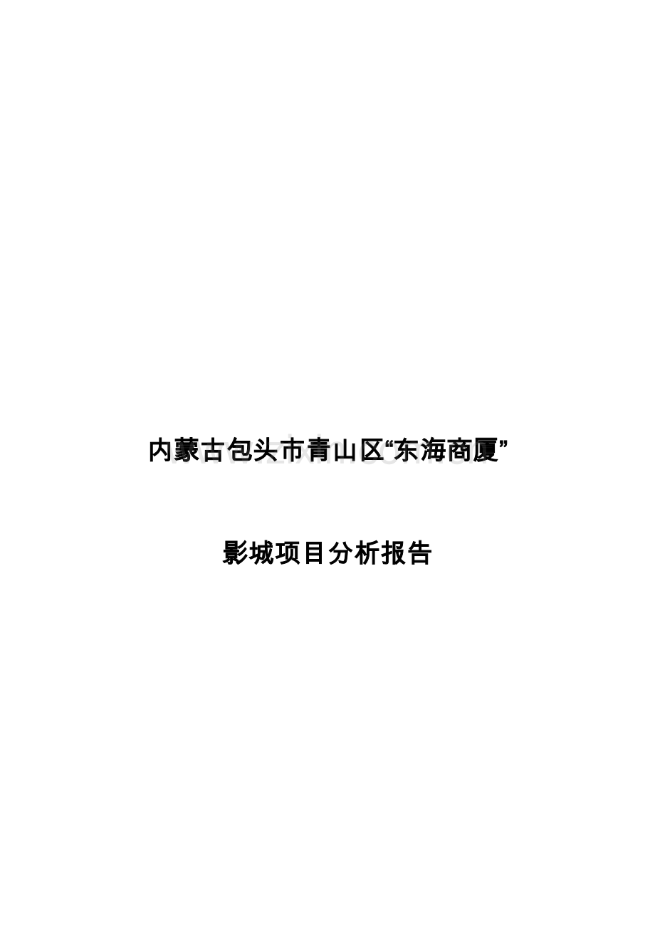 内蒙古包头市青山区东海商厦影城项目分析报告.doc_第1页