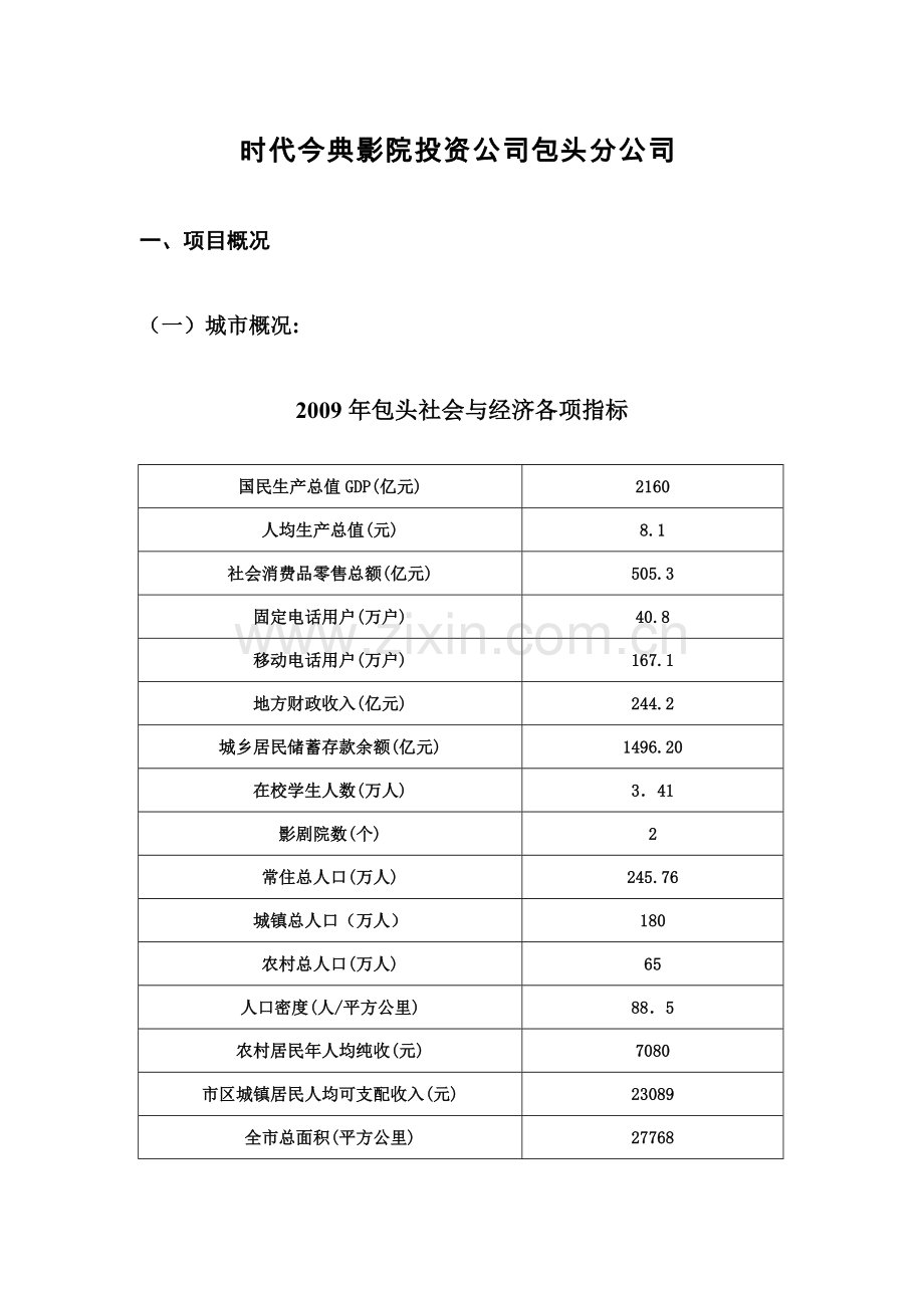 内蒙古包头市青山区东海商厦影城项目分析报告.doc_第2页