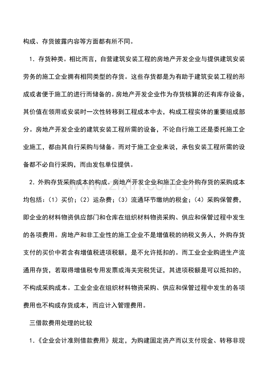 会计经验：施工、房地产、工业会计核算异同.doc_第2页