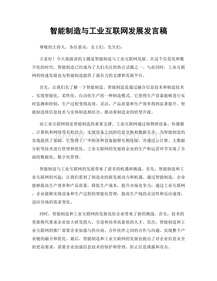 智能制造与工业互联网发展发言稿.docx_第1页