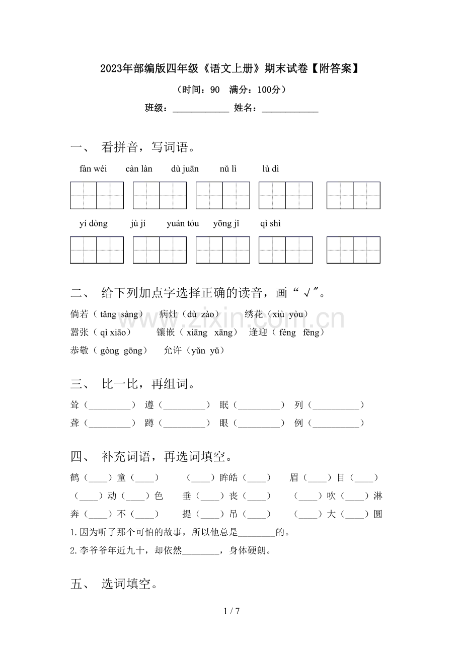 2023年部编版四年级《语文上册》期末试卷【附答案】.doc_第1页