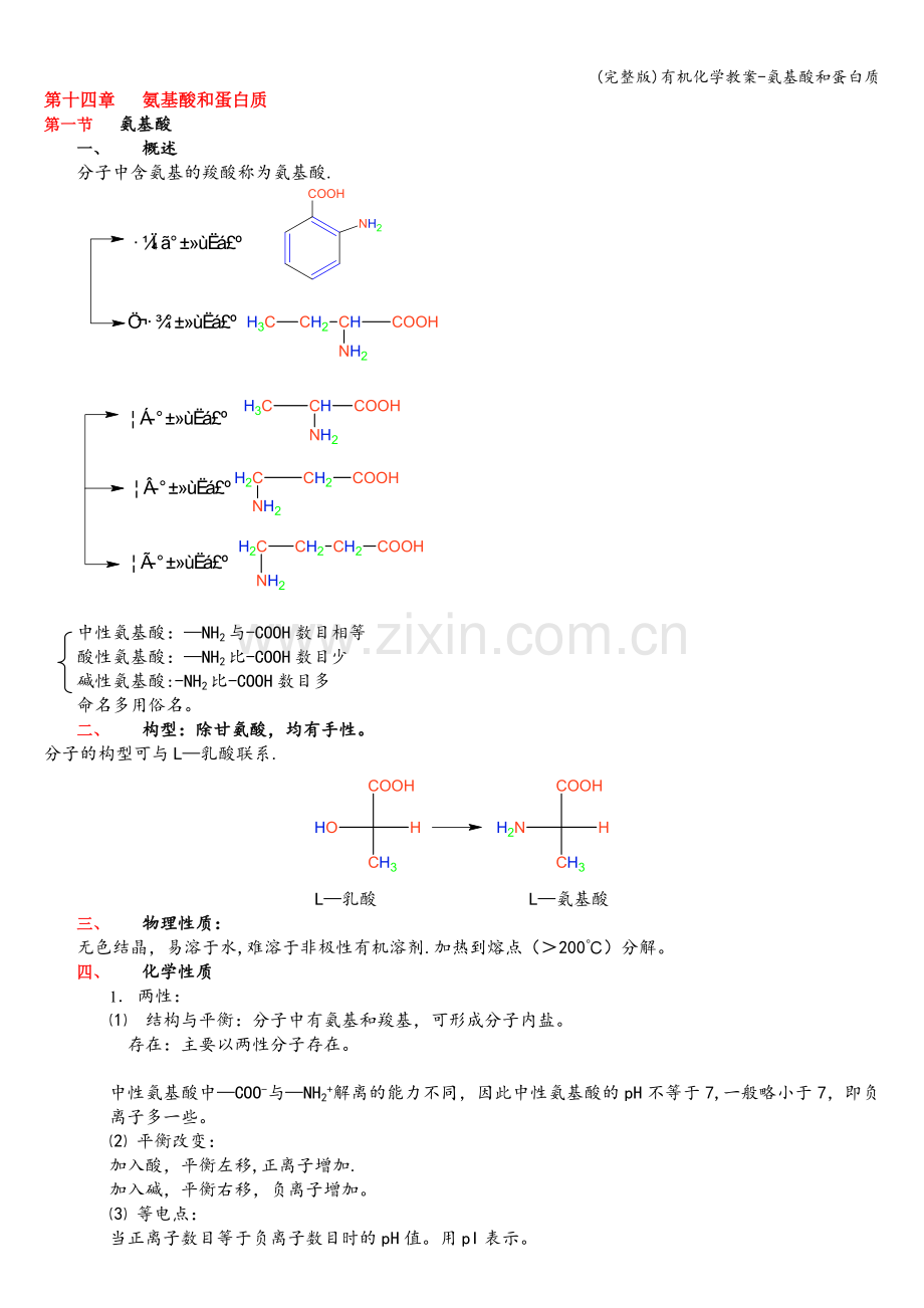 有机化学教案-氨基酸和蛋白质.doc_第1页