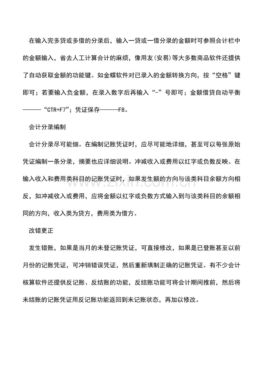 会计实务：电算化凭证录入技巧.doc_第2页