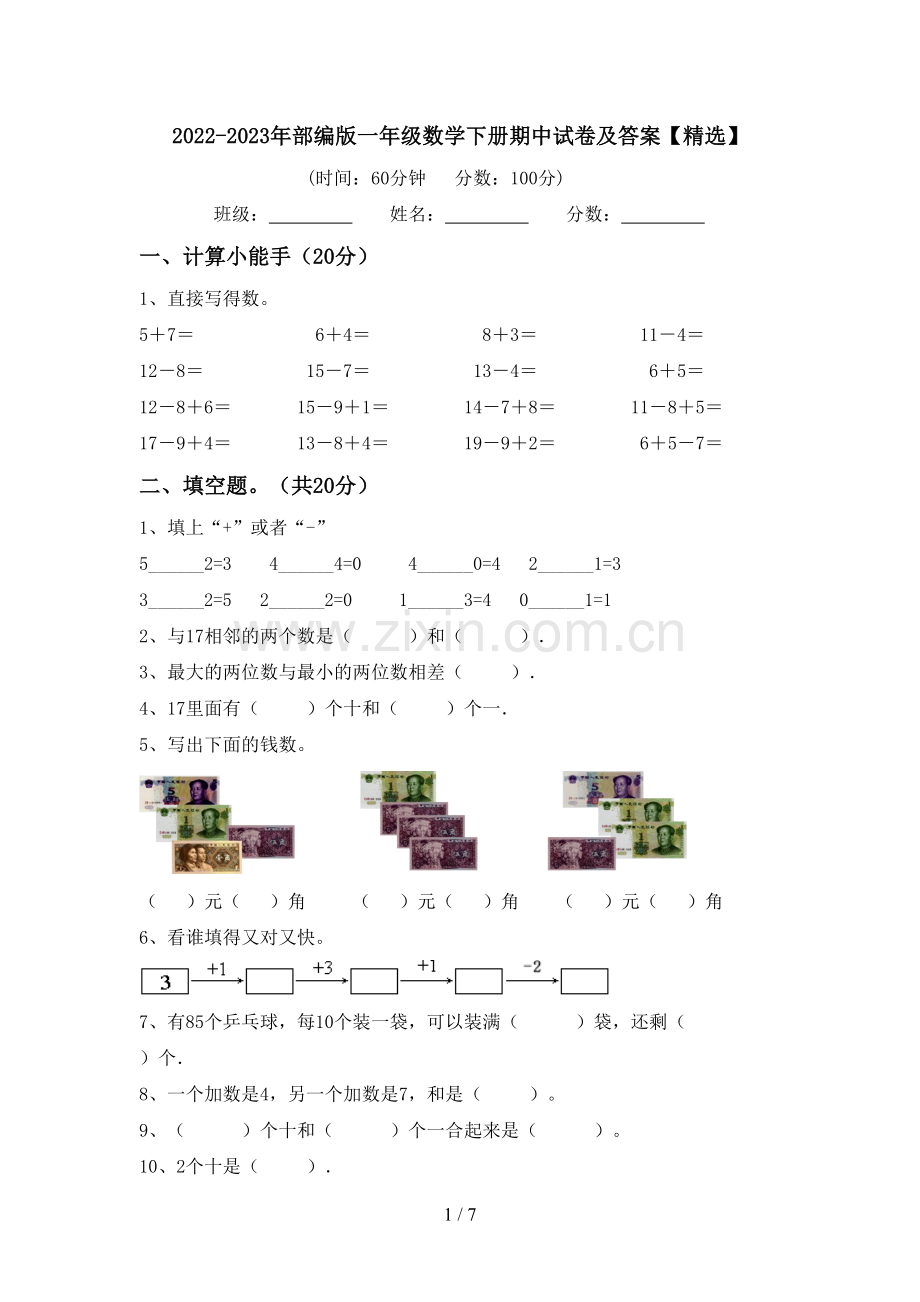 2022-2023年部编版一年级数学下册期中试卷及答案【精选】.doc_第1页