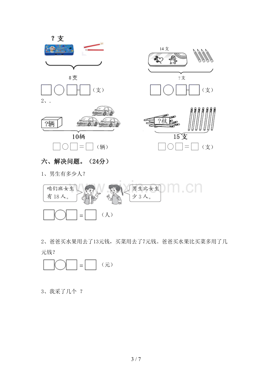 2022-2023年部编版一年级数学下册期中试卷及答案【精选】.doc_第3页