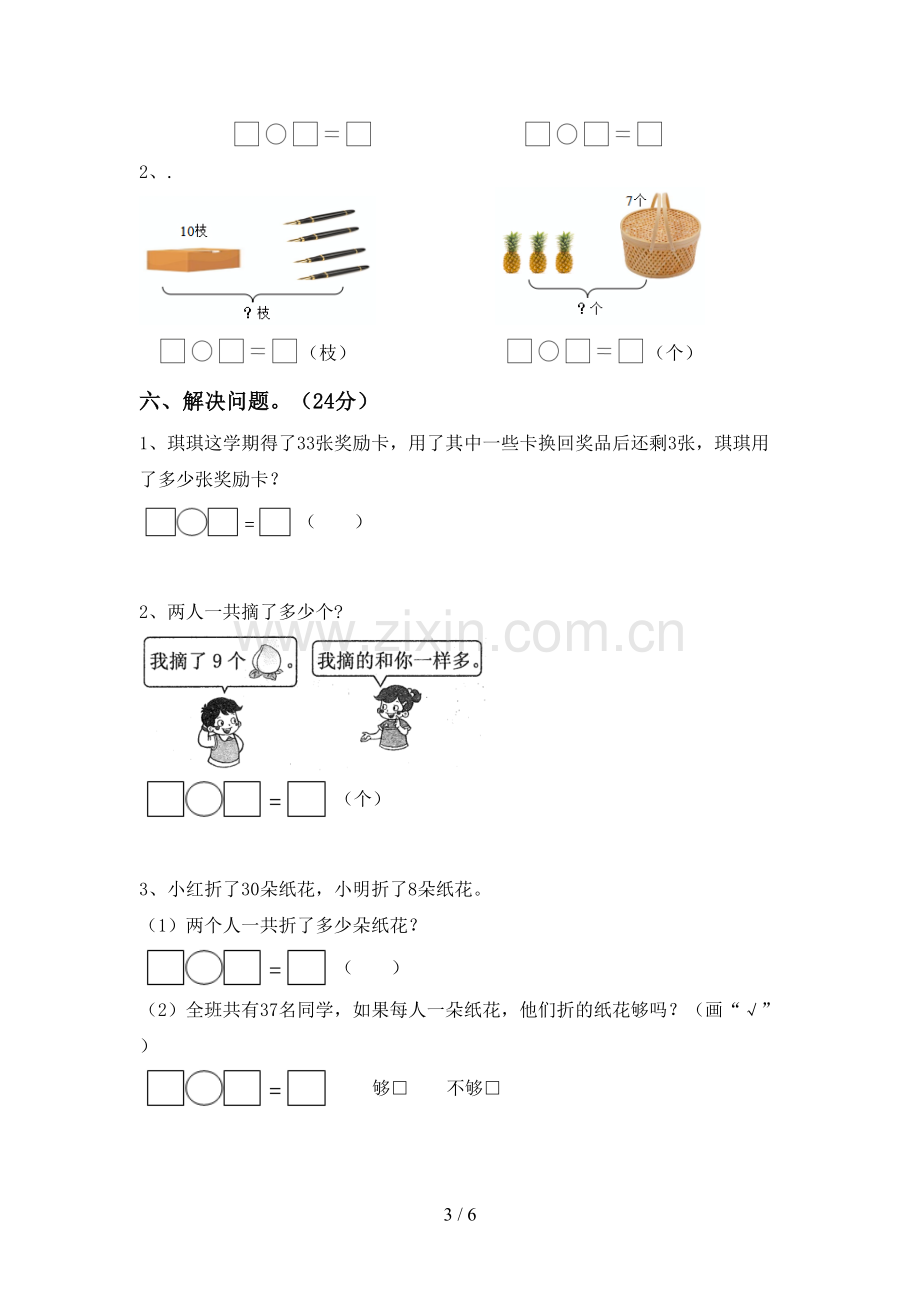 新人教版一年级数学下册期末考试卷(下载).doc_第3页