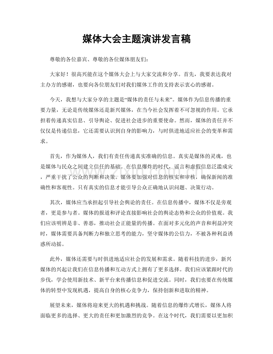 媒体大会主题演讲发言稿.docx_第1页