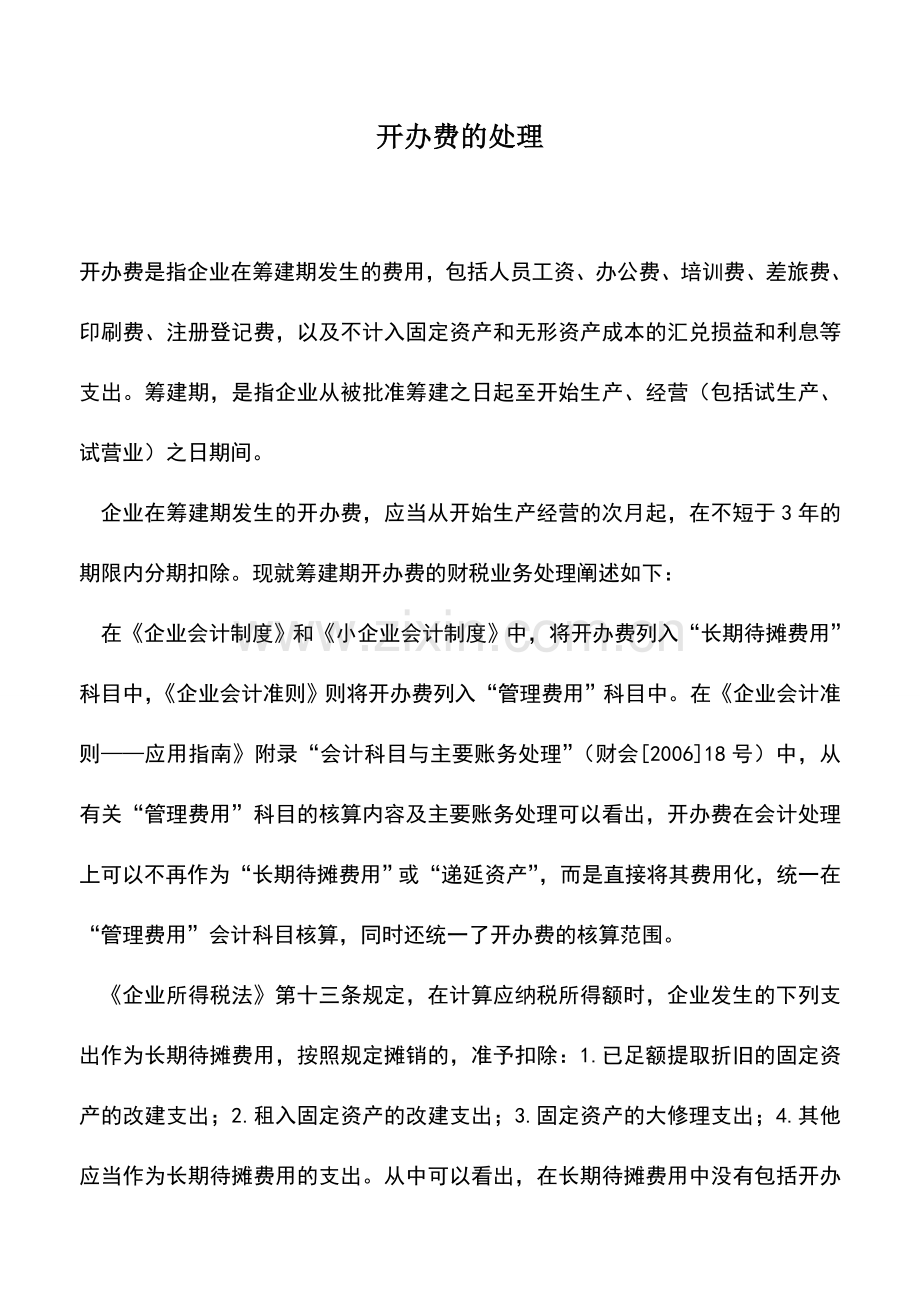 会计实务：开办费的处理.doc_第1页