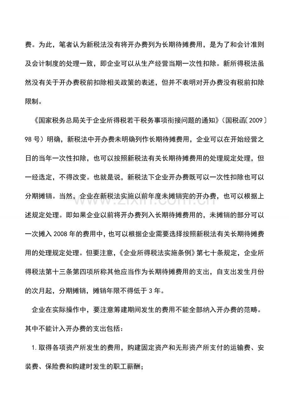 会计实务：开办费的处理.doc_第2页